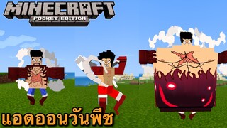 แจก+รีวิวแอดออนวันพีชล่าสุดเหมือนในคอมมาก!!มีเกียร์4ด้วย Minecraft pe 1.16.100