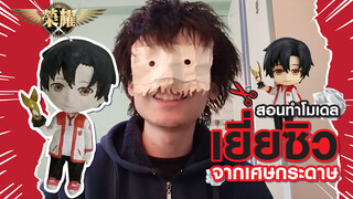 [KuangTangYXZ] สอนคุณใช้เศษกระดาษทำโมเดลเยี่ยซิว Q version!