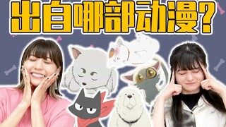 【丰崎爱生&橘美来】动漫高手测试!这些猫猫狗狗都出自什么动漫？