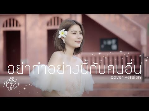 อย่าทำอย่างนี้กับคนอื่น : หนิง ปัทมา / Original : วรานุช พุทธชาด