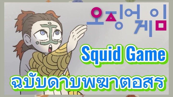 Squid Game ฉบับดาบพิฆาตอสูร