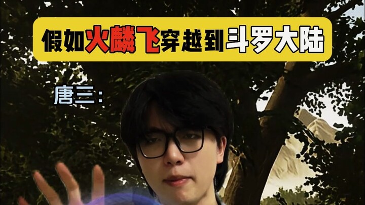 假如火麟飞穿越到斗罗大陆