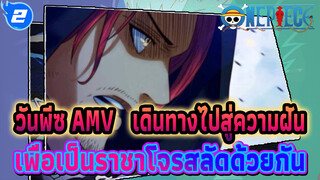 วันพีซ AMV | เดินทางไปสู่ความฝัน
เพื่อเป็นราชาโจรสลัดด้วยกัน_2