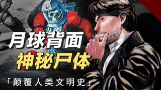 5万年前，人类就已经登上过月球？科幻漫画《星之继承者》解说