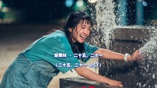 【中韩双语】紫雨林 - 二十五,二十一 (二十五,二十一 OST)