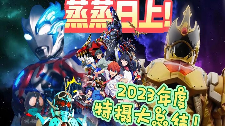 【杂谈】蒸蒸日上！2023年特摄总结！新时代特摄标杆！