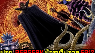 ปิดตำนานBerserk ตอนสุดท้ายของการ์ตูนมาสเตอร์พีซในตำนาน สปอยBerserk EP12