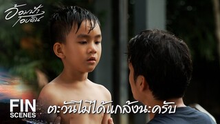 FIN | พายุเกือบจมน้ำตายเพราะแกนั่นแหละ | อ้อมฟ้าโอบดิน EP.14 | Ch3Thailand