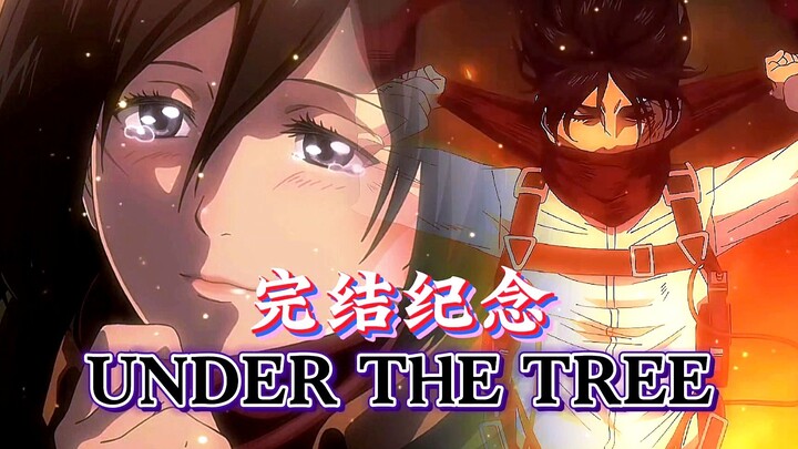 AMV【UNDER THE TREE】不被世人所祝福的爱恋...完整版歌词剧情向