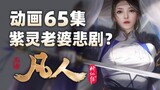 《凡人修仙传》动画第65集，紫灵父亲遭背刺？星宫护卫叛变投靠极阴岛！