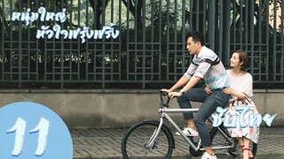 ตอนที่ 11 | หนุ่มใหญ่หัวใจฟรุ้งฟริ้ง - Old Boy (2018)  | หลิวเย่ , หลินอี้เฉิน【ซับไทย】