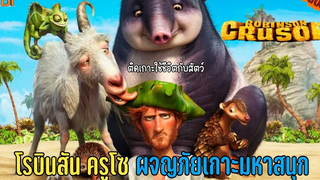 (สปอย) โรบินสัน ครูโซ ผจญภัยเกาะมหาสนุก robinson crusoe