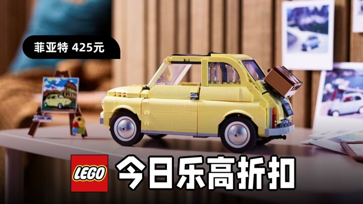 今日折扣乐高有248款，史低价有130款，10271 菲亚特 425元