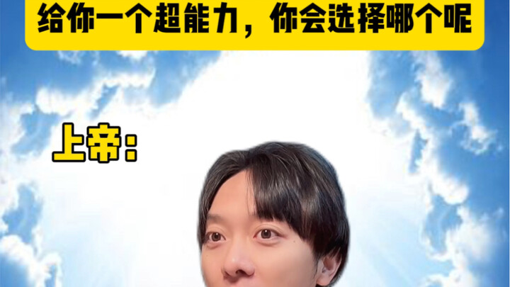 你会选择哪个技能？