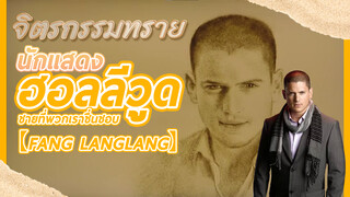 【Fang Langlang】จิตรกรรมทราย นักแสดงฮอลลีวูดชายที่พวกเราชื่นชอบ
