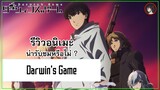 [ รีวิวอนิเมะ ] Darwin's Game อนิเมะ Battle Royale ที่น่าผิดหวังจากปี 2020 ?