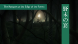 Mushishi (Season 2.1 - Zoku Shou): Episode 1 | The Banquet at the Edge of the Forest