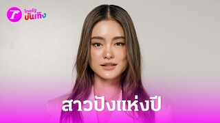 สวยสตรอง “โยเกิร์ต” คว้าสาวปังแห่งปี ลั่น! ประโยคเด็ด | 15 พ.ค. 67 | บันเทิงไทยรัฐ