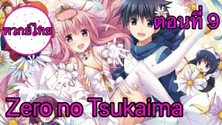 Zero no Tsukaima ตอนที่ 9 พากย์ไทย