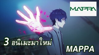 ข่าวสาร: อนิเมะมาใหม่จากสตูดิโอ MAPPA ที่เราจะได้ดูในอนาคตแน่นอน!!