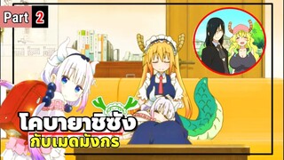 โคบายาชิซังกับเมดมังกร Kobayashi-san Chi no Maid Dragon ( Part 2 )