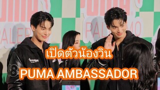 Umaining : เปิดตัวน้องวิน PUMA AMBASSADOR  ที่เซ็นทรัลเวิล์ด