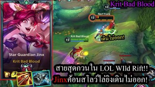 [LOL Wild Rift] สายใหม่! Jinxแครี่ออกค้อนสโลว์ ยิงแล้วเดินไม่ออกโคตรฮา!