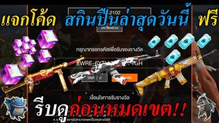 Free Fire | แจกโค้ดใหม่ล่าสุด สายฟรีห้ามพลาด #รีบดูก่อนหมดเขต!!!