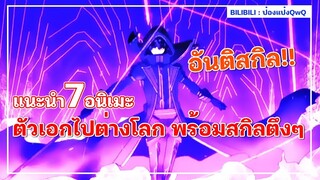 แนะนำ 7 อนิเมะ ตัวเอกไปต่างโลก พร้อมสกิลตึงๆ