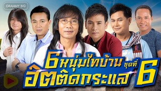 รวมเพลงลูกทุ่ง 6 หนุ่มไทบ้าน ฮิตติดกระแส ชุดที่ 6 l เหงาใช่ไหมจะไปหา, ขอโทษที่ลืมบ่ได้ [Longplay]