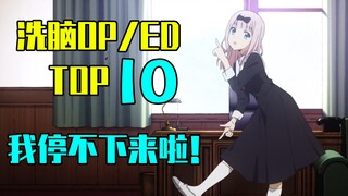 洗脑循环，一遍不够！盘点动漫史上超魔性的OP/ED之TOP10！