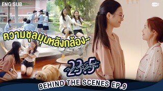 [Behind The Scenes] ความชุลมุนหลังกล้อง | 23.5 องศาที่โลกเอียง