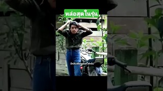 หล่อสุดในรุ่น