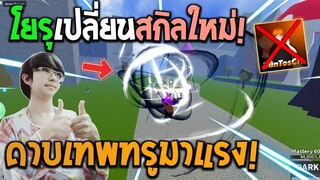 Blox Fruits : ดาบโยรุเทพทรูในตำนานรีสกิลมาใหม่! สบายตาขึ้นแถมโคตรแรง!