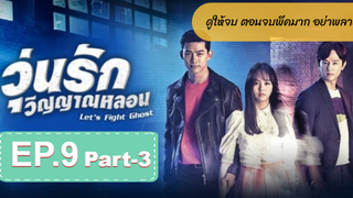 มาแรง🔥Let’s Fight Ghost วุ่นรักวิญญาณหลอนEP9_3