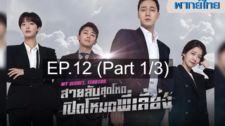 ซีรี่ย์เกาหลี 😍 My Secret Terrius สายลับพี่เลี้ยง ⭐ พากย์ไทย EP12_1