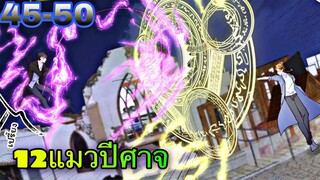 มังงะ || 12แมวปีศาจ ตอนที่ 45-50