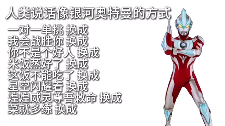 人类说话像银河奥特曼的方式