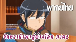 จันทรานําพาสู่ต่างโลก ภาค 2 [พากย์ไทย] ข้อมูลจากเอวา