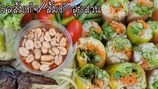 ส้มตำลุยสวน โรลส้มตำ ส้มตำม้วน สูตรน้ำส้มตำไทยสำเร็จรูป อร่อย ทำง่าย ลงทุนน้อยป้าหนึ่งสอนทำอาหาร