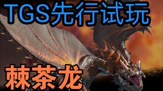 【怪物猎人曙光】棘茶龙先行试玩 2022 TGS 东京电玩展