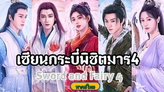 ตอนที่12เซียนกระบี่พิชิตมาร4[พากย์ไทย]