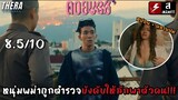 หนุ่มพม่าถูกตำรวจบังคับให้ลักพาตัวคน!!! | สปอย+วิเคราะห์ ดอยบอย DOI BOY