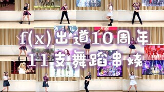 【苏娜】f(x)函数出道10周年纪念: 11支翻跳舞台串烧|永远的郑秀晶崔雪莉宋茜刘逸云朴怜善|我的初恋团真的想他们了