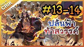 [พากย์มังงะ] ปล้นฟ้าท้าสวรรค์ ตอนที่ 13-14 [มังงะจีน/พระเอกค่อย ๆ เทพ/แก้แค้น]