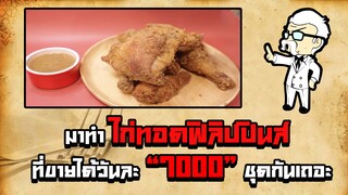 [OHYEZI] มาทำไก่ทอดฟิลิปปินส์ที่ขายได้วันละ 7000 ชุดกันเถอะ