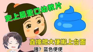 一坨答辩！史上最重口幼教片--豌豆儿一家【周余】