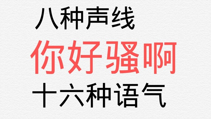 【白黎轩】八种声线十六种语气“你好骚啊”
