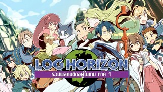 Log Horizon (ภาค1) รวมพลคนติดอยู่ในเกม ตอนที่ 24 พากย์ไทย