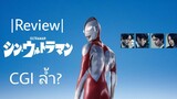 รีวิว Shin Ultraman ชินอุลตร้าแมน - เด็กเบื่อแต่แฟนอุลตร้าชอบ ส่วนผมหรอ...?